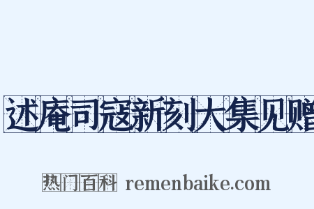 述庵司寇新刻大集见赠是什么意思的图片
